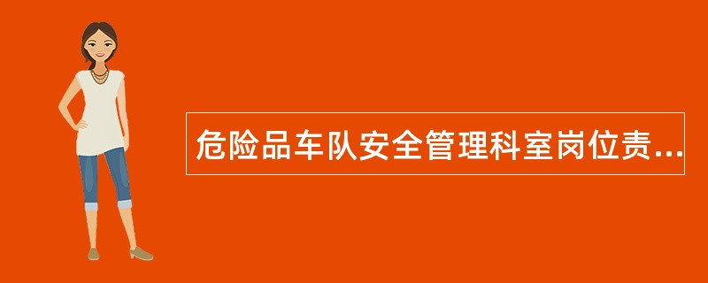 危险品车队安全管理科室岗位责任