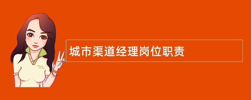 城市渠道经理岗位职责