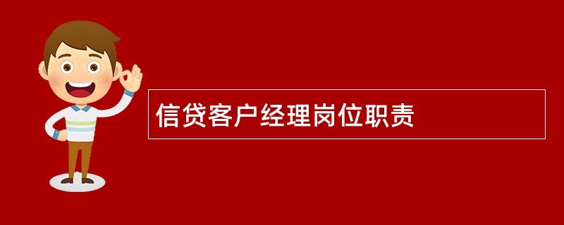 信贷客户经理岗位职责