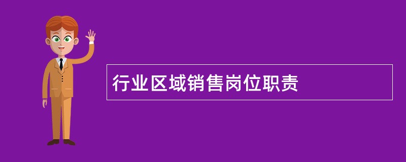 行业区域销售岗位职责