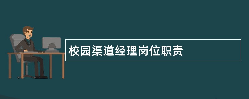 校园渠道经理岗位职责