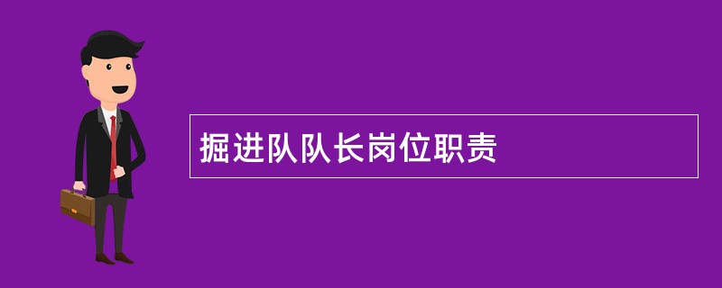 掘进队队长岗位职责