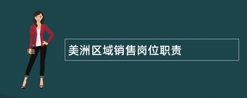 美洲区域销售岗位职责