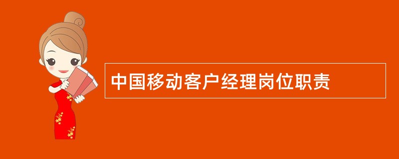 中国移动客户经理岗位职责