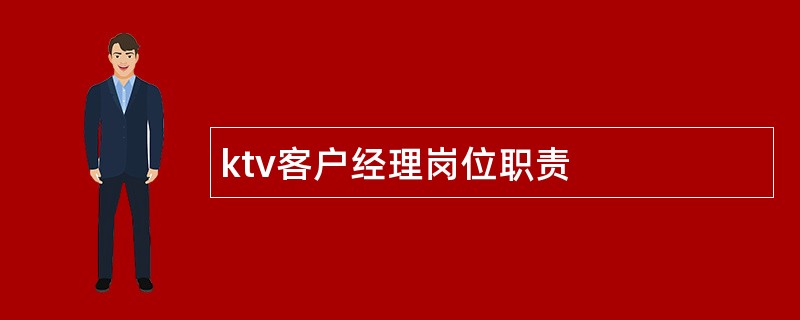 ktv客户经理岗位职责