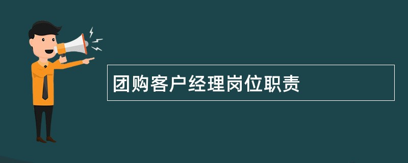 团购客户经理岗位职责