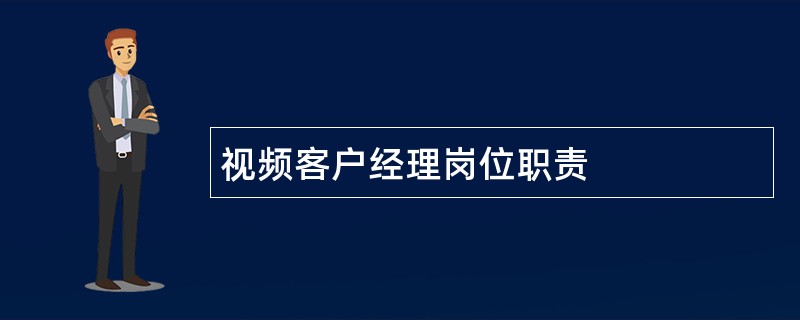 视频客户经理岗位职责