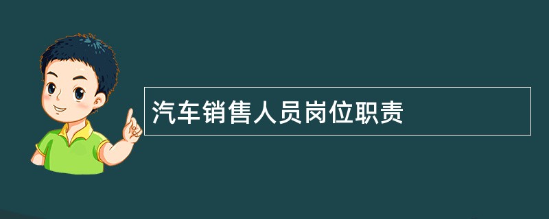 汽车销售人员岗位职责