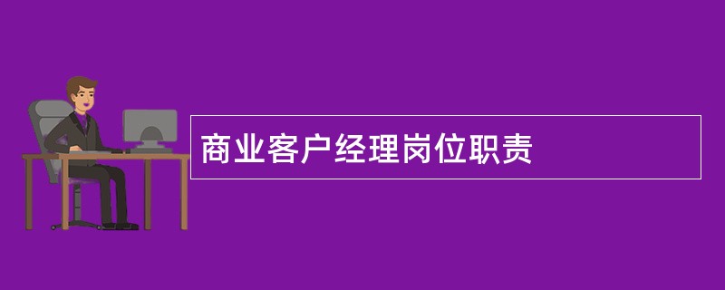 商业客户经理岗位职责