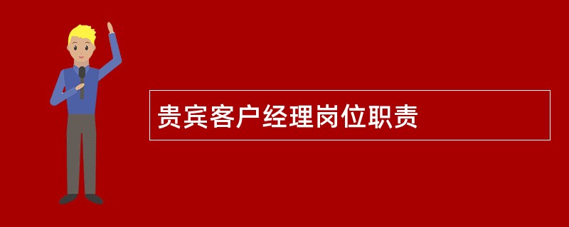 贵宾客户经理岗位职责