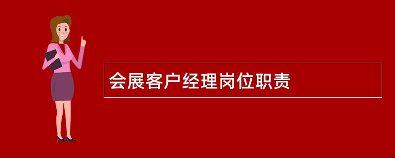 会展客户经理岗位职责