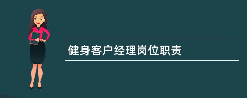 健身客户经理岗位职责