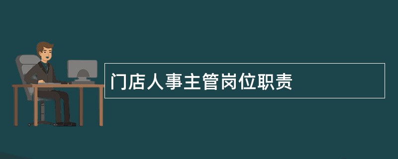 门店人事主管岗位职责