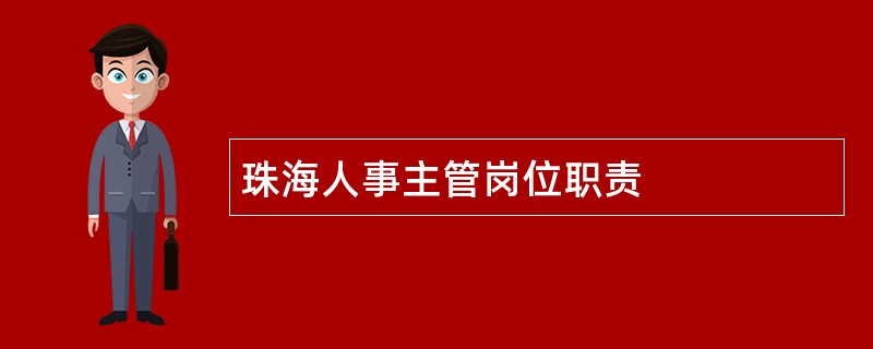 珠海人事主管岗位职责