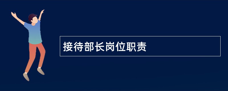 接待部长岗位职责