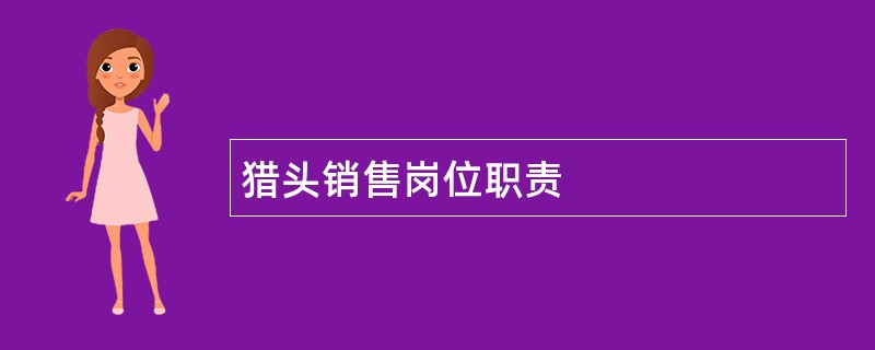 猎头销售岗位职责