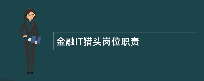 金融IT猎头岗位职责