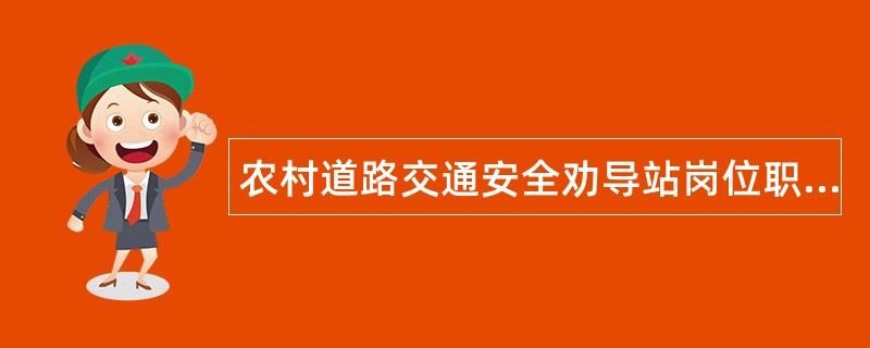 农村道路交通安全劝导站岗位职责