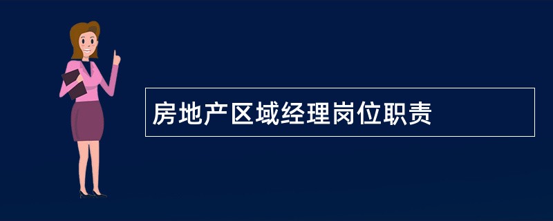 房地产区域经理岗位职责