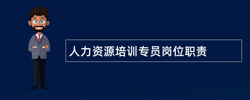 人力资源培训专员岗位职责