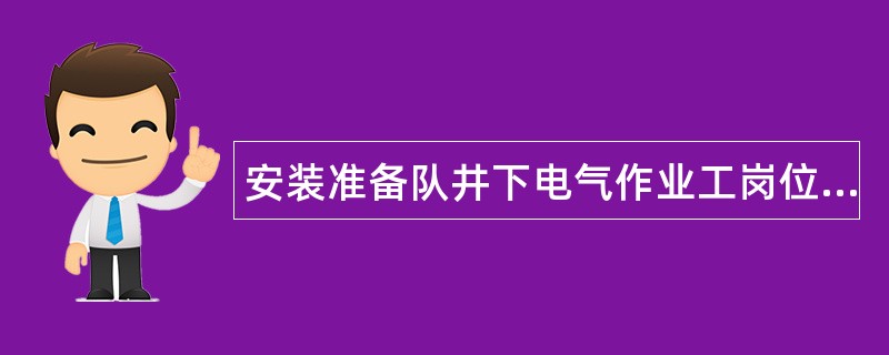 安装准备队井下电气作业工岗位行为规范