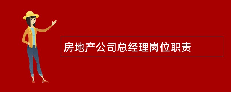 房地产公司总经理岗位职责