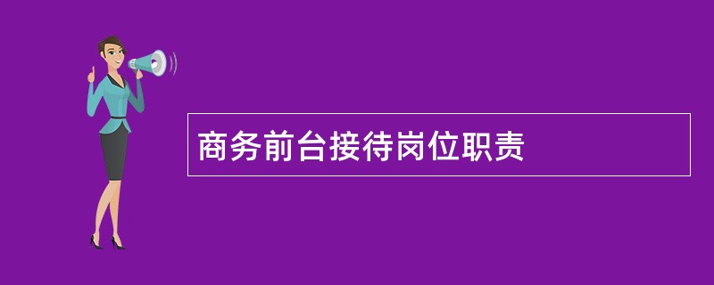 商务前台接待岗位职责