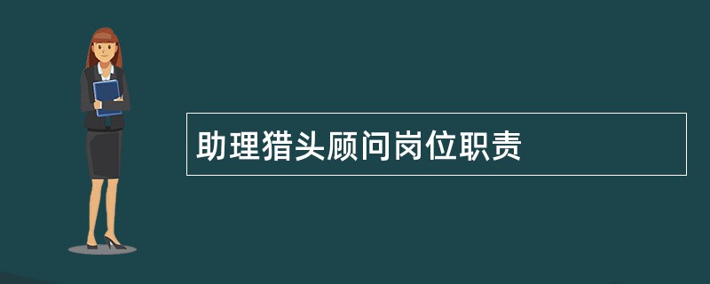 助理猎头顾问岗位职责