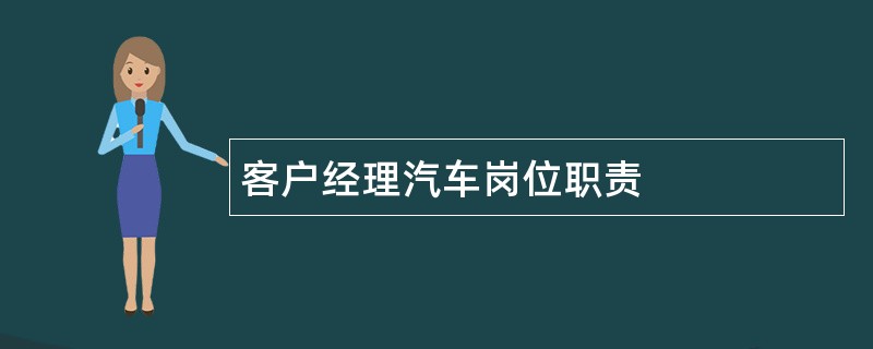 客户经理汽车岗位职责