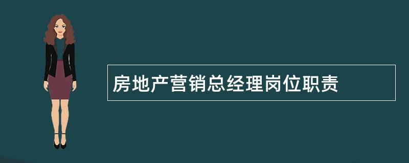 房地产营销总经理岗位职责