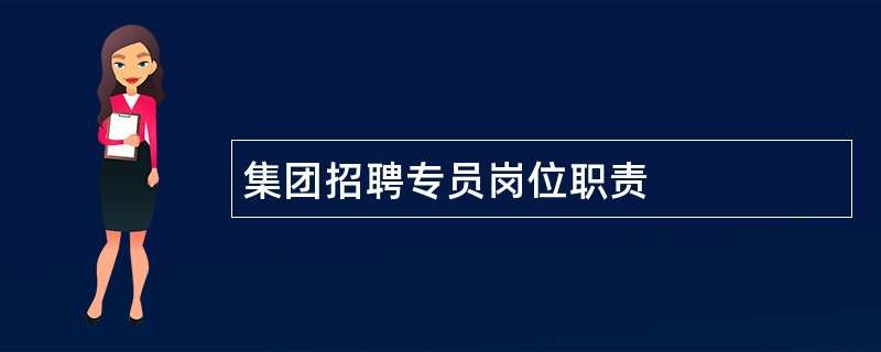 集团招聘专员岗位职责