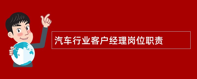 汽车行业客户经理岗位职责