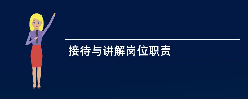 接待与讲解岗位职责