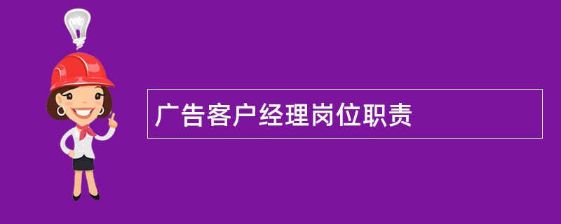 广告客户经理岗位职责