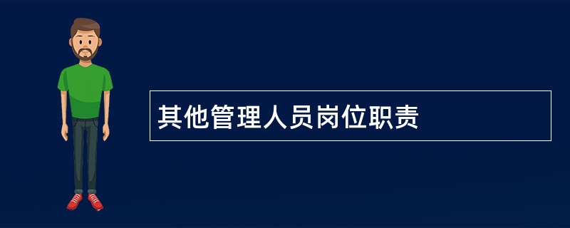 其他管理人员岗位职责