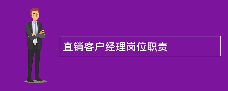 直销客户经理岗位职责