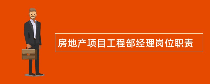 房地产项目工程部经理岗位职责