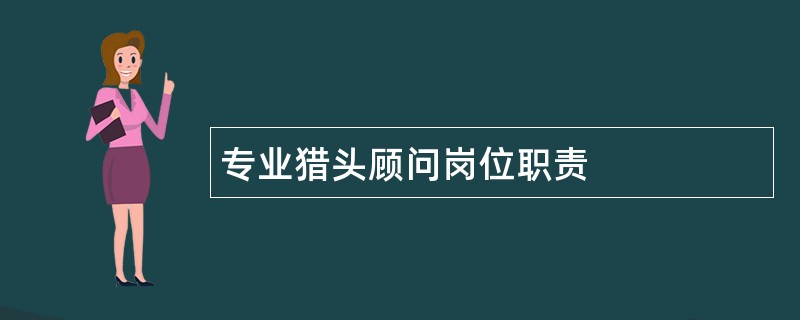 专业猎头顾问岗位职责