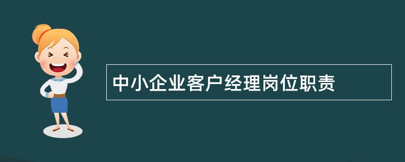 中小企业客户经理岗位职责