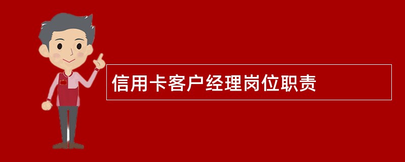 信用卡客户经理岗位职责