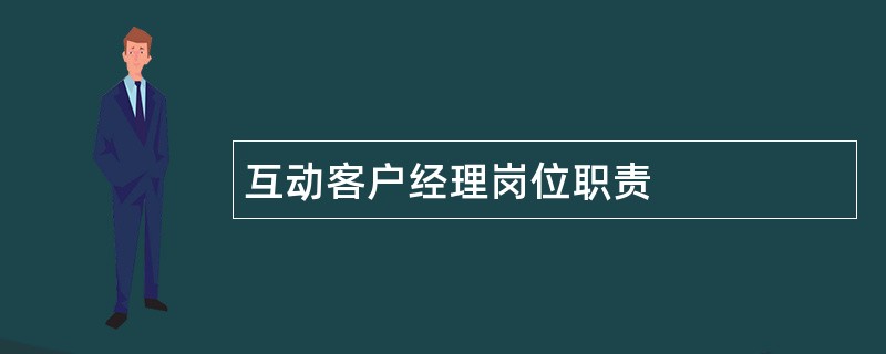 互动客户经理岗位职责