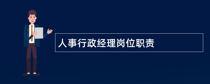 人事行政经理岗位职责