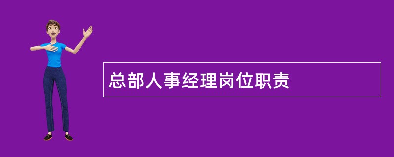 总部人事经理岗位职责