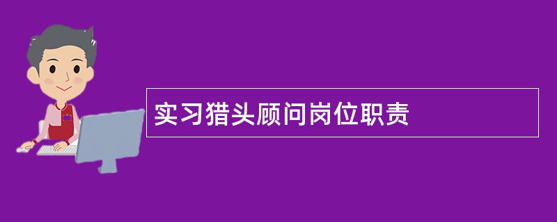 实习猎头顾问岗位职责