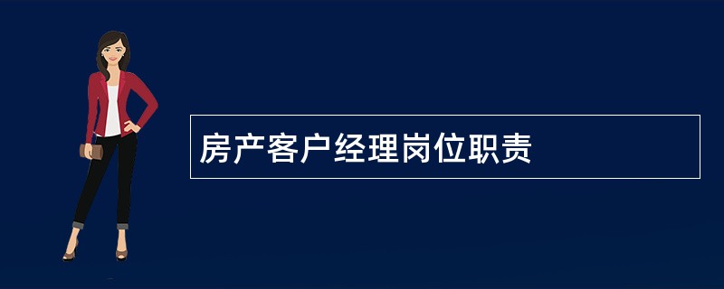 房产客户经理岗位职责