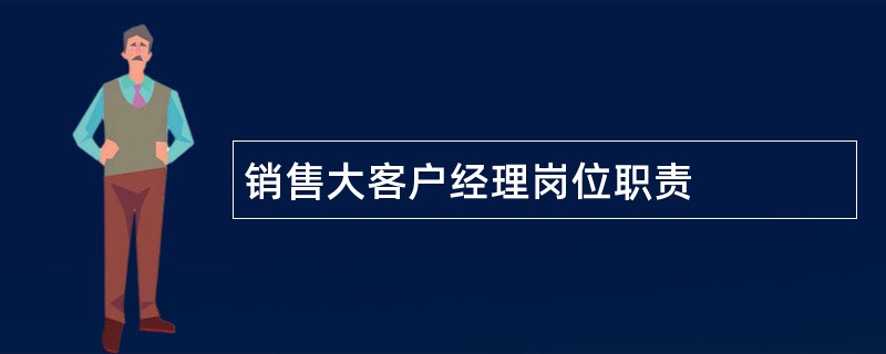 销售大客户经理岗位职责