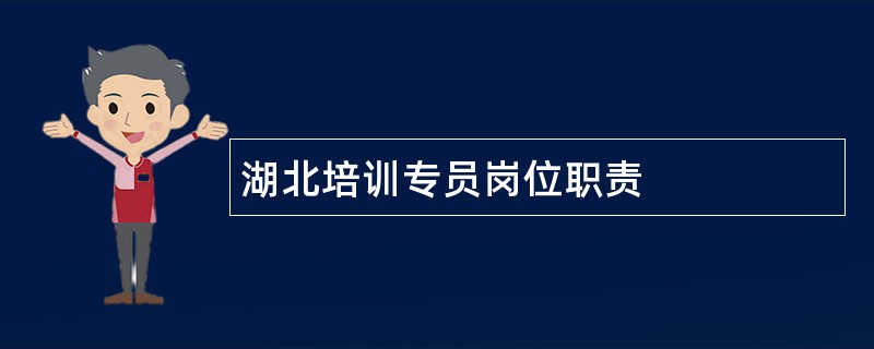 湖北培训专员岗位职责