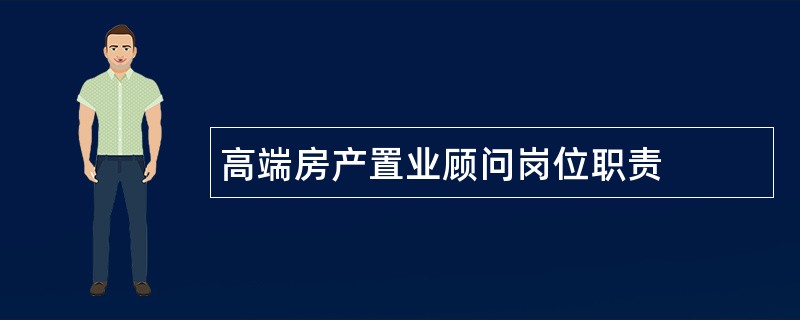 高端房产置业顾问岗位职责