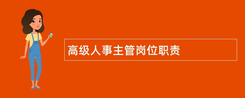 高级人事主管岗位职责