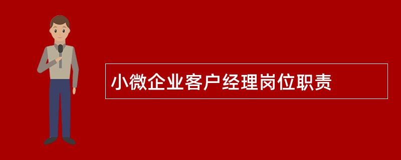 小微企业客户经理岗位职责